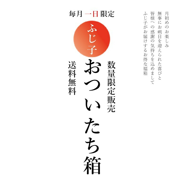 1月 おついたち箱 福袋 福箱 【送料無料】小分 アソート お肉 肉箱 セット 詰め合わせ