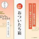 5月 おついたち箱 【送料無料】豚こ