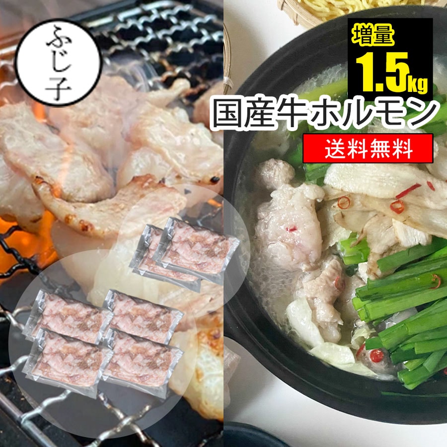 【期間限定！お値段そのままで500g増量中⇒計1.5kg】国産 牛 ホルモン 1kg【送料無料】250g×4+2 牛小腸 もつ鍋 冷凍 …