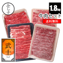 牛肉セット【武士】【送料無料】約1.8k 国産牛肩スライス350g 愛知県産牛肩スライス500g 国産牛肩ロース500g 和牛モモ500g 牛肉 しゃぶしゃぶ すき焼き 詰め合わせ 福袋 お肉のセット 贈答 お歳暮