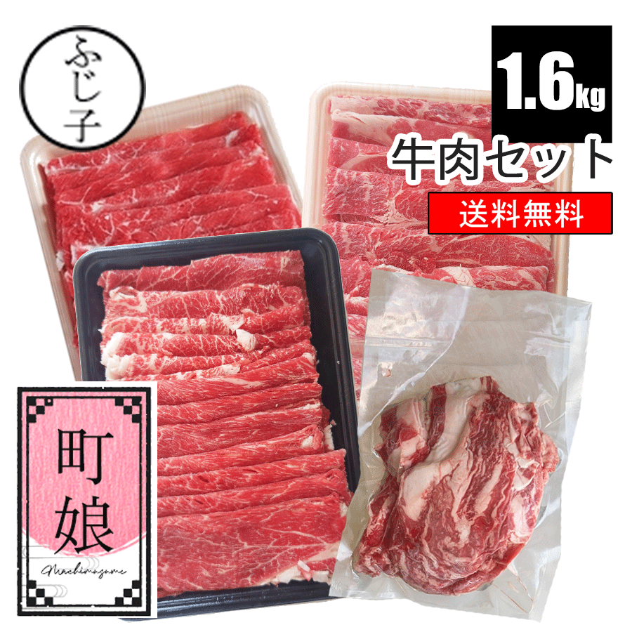 牛肉セット【町娘】【送料無料】約1.6k 国産牛肩スライス350g 愛知県産牛肩スライス500g 国産牛肩ロース500g 国産牛こま250g 牛肉 しゃぶしゃぶ すき焼き 詰め合わせ 福袋 お肉のセット 贈答 …