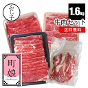 【SALE】牛肉セット【町娘】【送料無料】約1.6k 国産牛肩スライス350g 愛知県産牛肩スライス500g 国産牛肩ロース500g 国産牛こま250g 牛肉 しゃぶしゃぶ すき焼き 詰め合わせ 福袋 お肉のセット 贈答 お歳暮