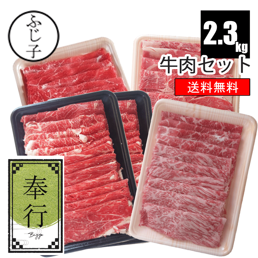 牛肉セット【奉行】【送料無料】約2.3k 国産牛肩スライス350g 愛知県産牛肩スライス1kg 国産牛肩ロース500g 和牛モモ500g 牛肉 しゃぶしゃぶ すき焼き 詰め合わせ 福袋 お肉のセット 贈答 お歳…