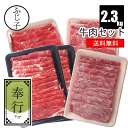 牛肉セット【奉行】【送料無料】約2.3k 国産牛肩スライス350g 愛知県産牛肩スライス1kg 国産牛肩ロース500g 和牛モモ500g 牛肉 しゃぶしゃぶ すき焼き 詰め合わせ 福袋 お肉のセット 贈答 お歳暮