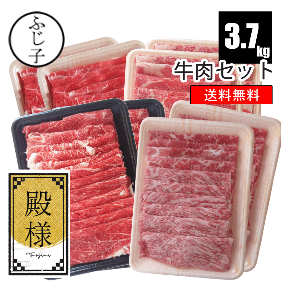 肉セット 牛肉セット【殿様】【送料無料】約3.7k 国産牛肩スライス700g 愛知県産牛肩スライス1kg 国産牛肩ロース1kg 和牛モモ1kg 牛肉 しゃぶしゃぶ すき焼き 詰め合わせ 福袋 お肉のセット 贈答 お歳暮