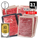 牛肉セット【殿様】【送料無料】約3.7k 国産牛肩スライス700g 愛知県産牛肩スライス1kg 国産牛肩ロース1kg 和牛モモ1kg 牛肉 しゃぶしゃぶ すき焼き 詰め合わせ 福袋 お肉のセット 贈答 お歳暮