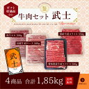 牛肉セット【武士】【送料無料】約1.8k 国産牛肩スライス350g 愛知県産牛肩スライス500g 国産牛肩ロース500g 和牛モモ500g 牛肉 しゃぶしゃぶ すき焼き 詰め合わせ 福袋 お肉のセット 贈答 お歳暮 2