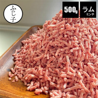 ラムミンチ500g 仔羊 ヘルシー ダイエット 貧血予防 バラ凍結 小分け バラ凍結 パイ シェパーズパイ