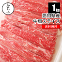 愛知県産 牛肩スライス1kg【送料無料】 牛肉 あいち牛 チャドルバギ　牛鍋 冷凍 みすじ スライス 薄切り 500gx2パック 小分け しゃぶしゃぶ すき焼き 牛丼 肉豆腐 肉巻き ギフト　交雑牛