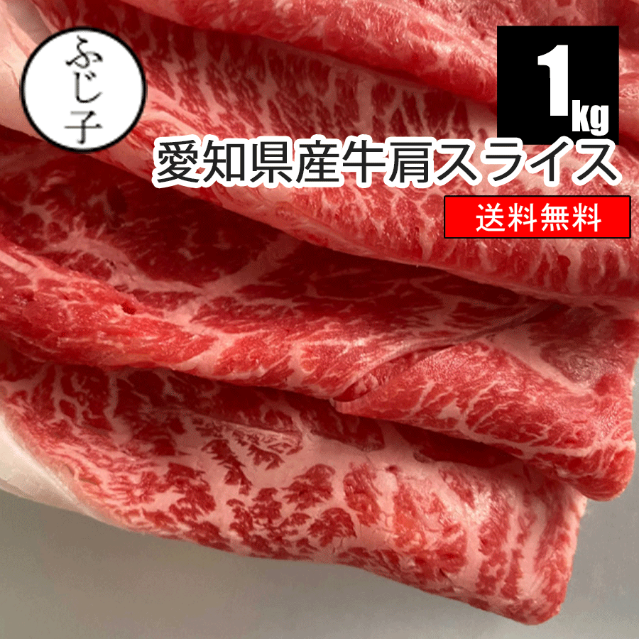 愛知県産牛肩スライス1kg【送料無料】500gx2パック 牛肉 チャドルバギ 牛鍋 冷凍 みすじ スライス 薄切り 小分け しゃぶしゃぶ すき焼き 牛丼 肉豆腐 肉巻き ギフト 交雑牛 キンパ