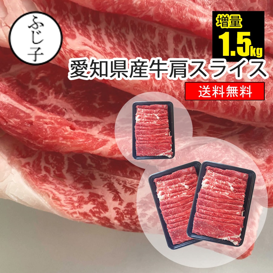 【期間限定！お値段そのままで500g増量中⇒計1.5kg】愛知県産 牛肉 肩 スライス 1kg【送料無料】牛肉 国産 交雑牛 冷凍 みすじ 薄切り しゃぶしゃぶ すき焼き ギフト 贈答 敬老の日プレゼント 2026 長寿祝い お月見 秋の味覚 おうち居酒屋 月見牛丼 冷しゃぶ BBQ キャンプ飯