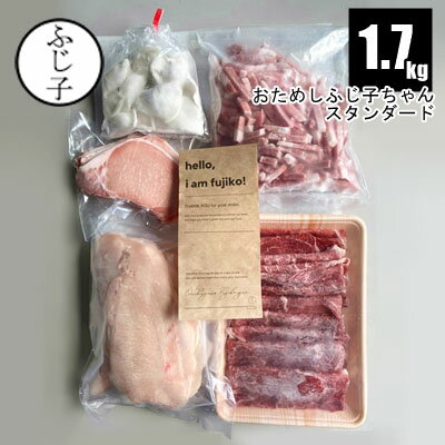 おためしふじ子ちゃん 1.7k 国産豚ロース250g 国産牛肩スライス350g 国産鶏ムネスライス500g 国産豚細切り500g 水餃子12個 牛肉 豚肉 鶏肉 詰め合わせ セット 初めて バラ凍結 真空