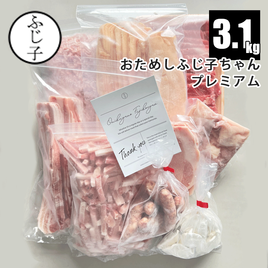 【プレミアム】おためしふじ子ちゃん 3.1k【送料無料】 豚ロース250g 牛肩スライス350g 鶏ムネスライス..