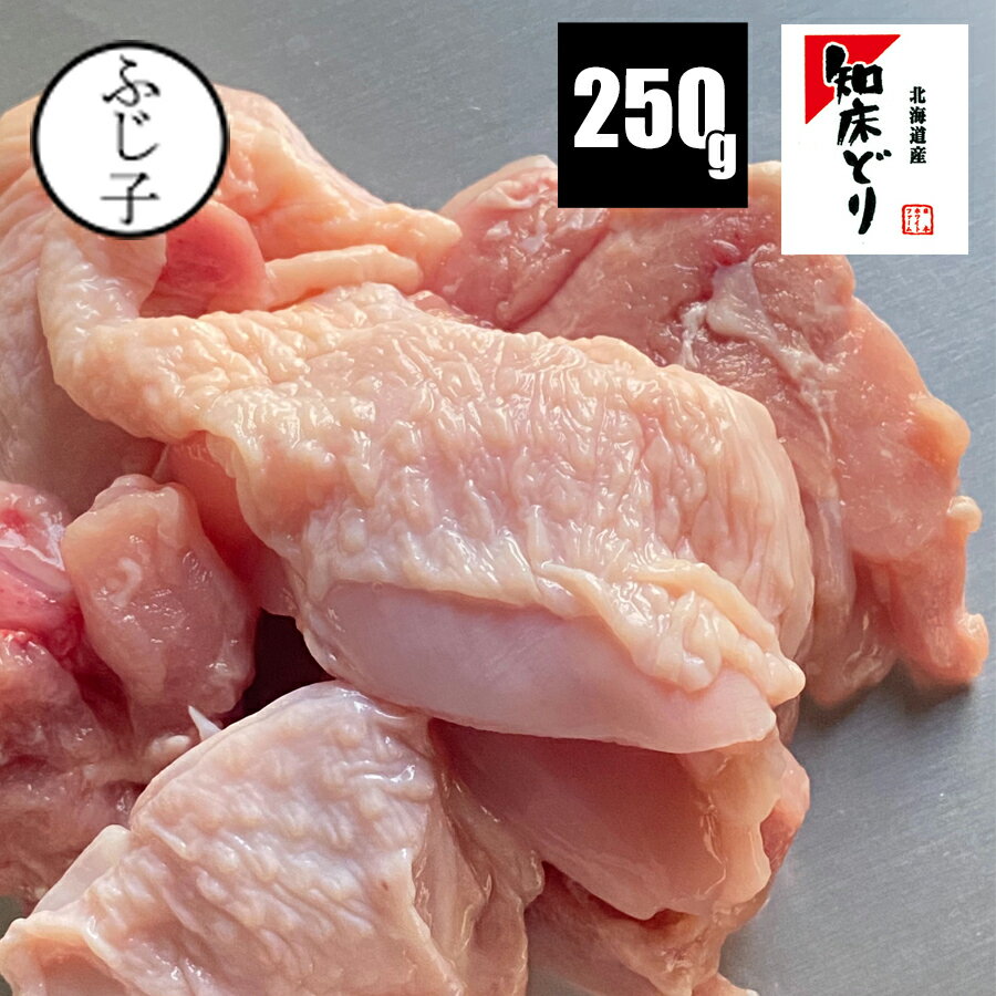 【SALE】銘柄鶏 知床どり もも肉 カット済み 250g 小分け 250gx1個 唐揚げ 真空 カット済み 一口大のサムネイル