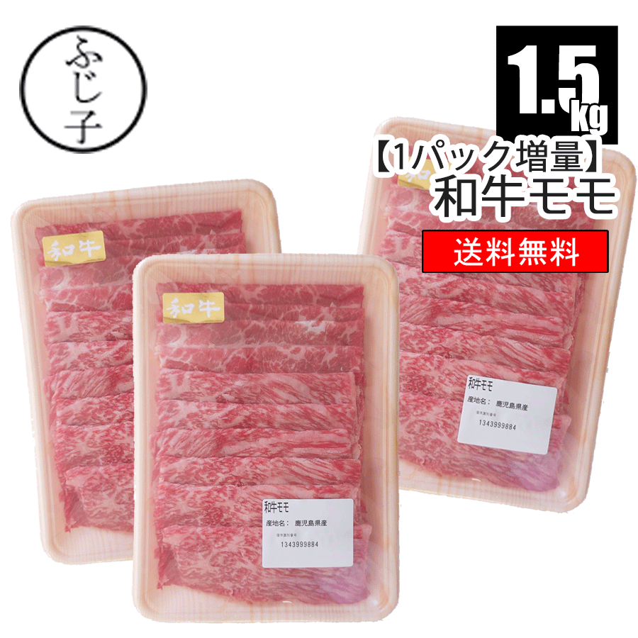 【1パック増量SALE】和牛モモ1kg→1.5k