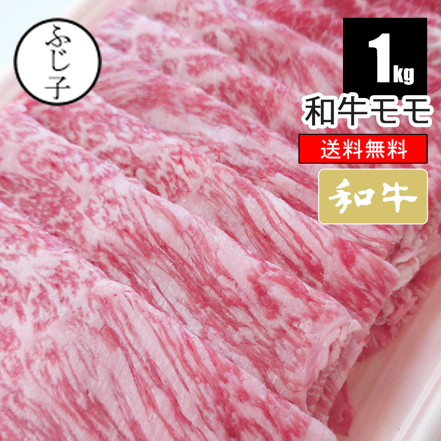 【SALE】和牛モモ1k 【送料無料】牛肉 スライス メガ盛り