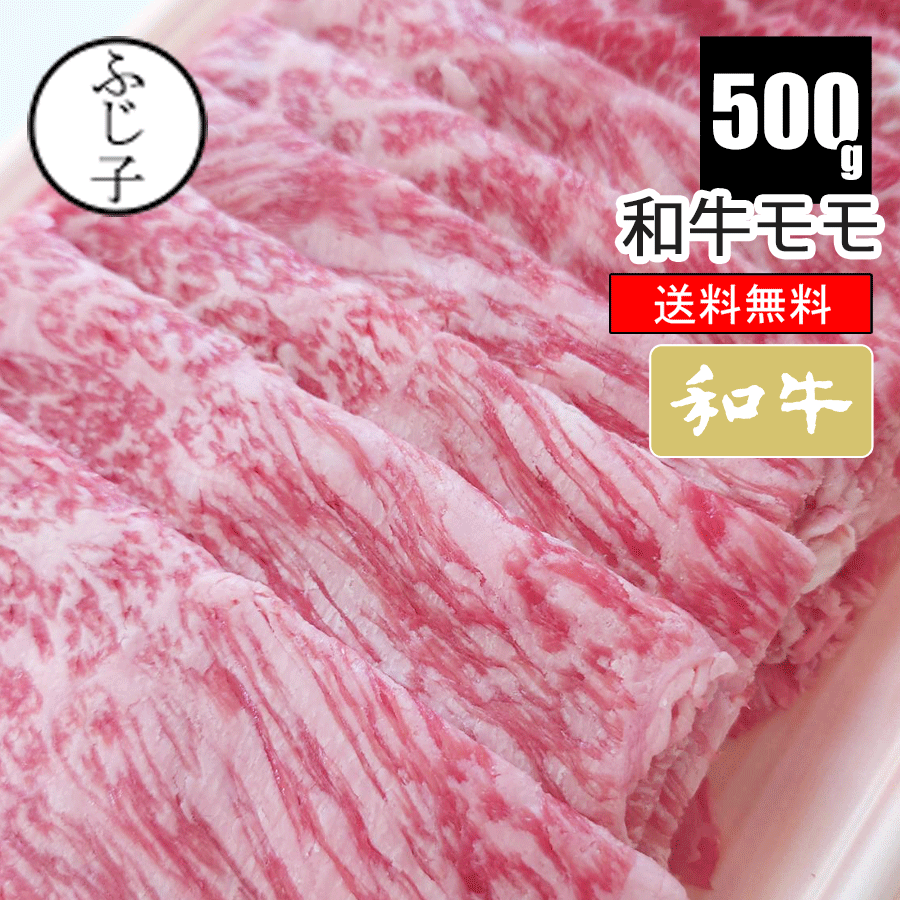 和牛モモ500g 【送料無料】 スライス牛肉すき焼きしゃぶしゃぶ
