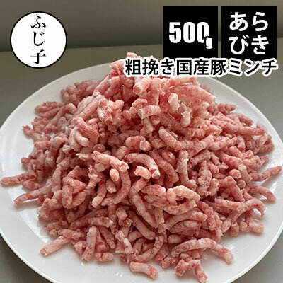 あらびき国産豚ミンチ500g豚肉 冷凍 挽肉 パラパラ ミンチ 小分け 餃子 肉だんご つくね ロールキャベツ 麻婆豆腐 バ…