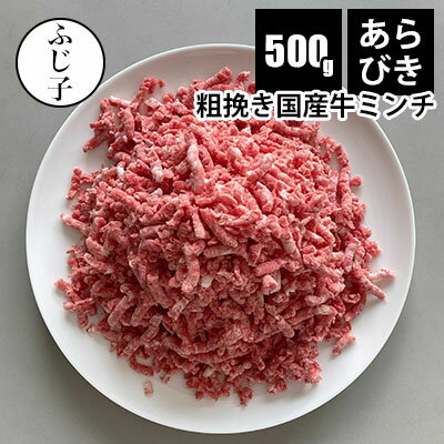 あらびき国産牛ミンチ500g　赤身　