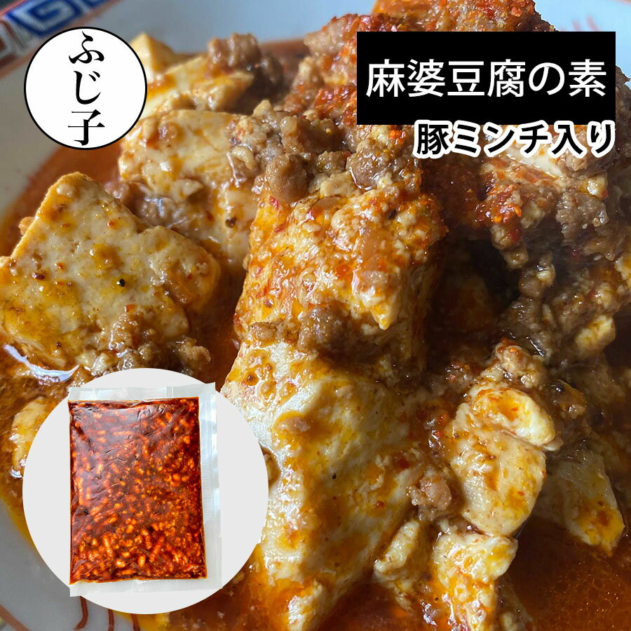 【SALE】麻婆豆腐の素200g挽肉入り 豚ミンチ 冷凍 挽肉 小分け たんたん麺 中華 味付き肉