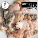 国産牛ミックスホルモン1kg訳あり 焼肉 どて煮 もつ煮 もつ鍋 冷凍 約10人前 焼肉 ギアラ 　もうちょう　はちのす 直腸 トリッパ