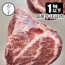 国産牛ほほ肉／1kg以下[750g～990g] 2枚入り ツラミ 希少部位 業務用 牛肉 煮込み ワイン煮 愛知県産