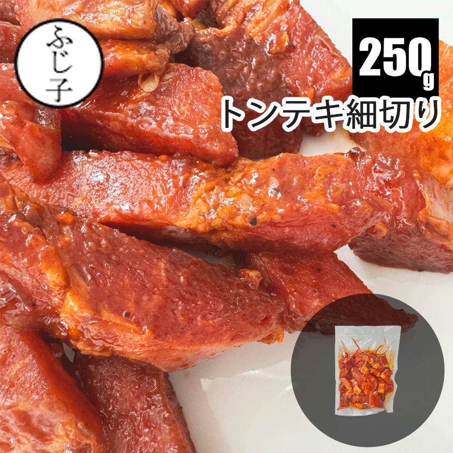 【SALE】トンテキ細切り250g 豚 豚肉 味付済み 真空 簡単 時短 おつまみ 炒めるだけ
