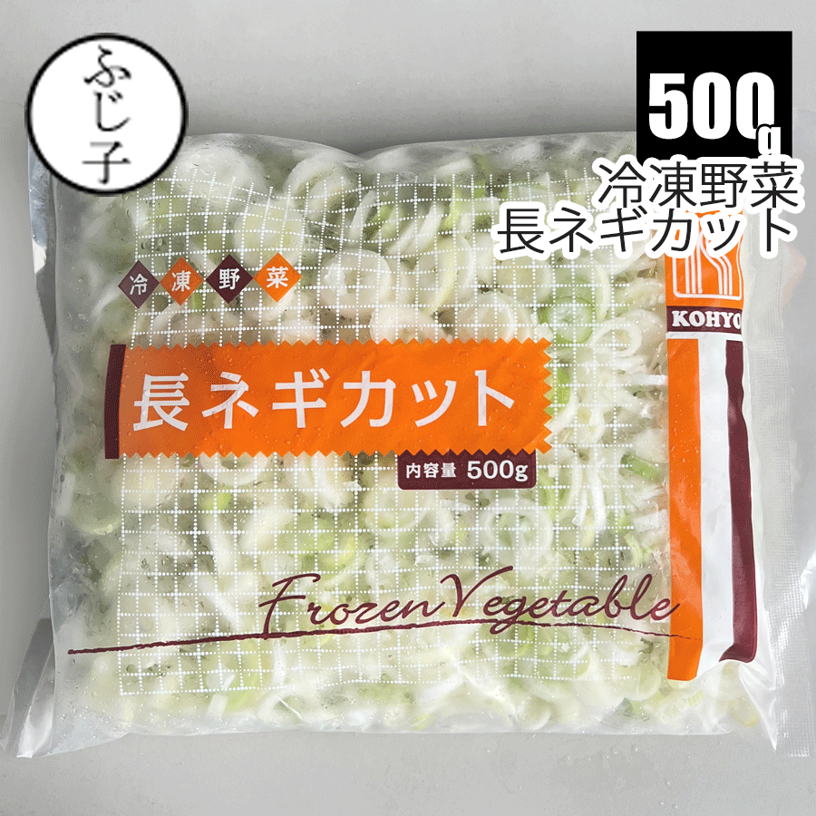 ▼▼　お知らせ　▼▼ ★水曜日、日曜日は定休日となっております。 メール・電話でのお問い合わせのお返事は、 【9：00～18：00】にご連絡いたします。 定休日を挟む場合は翌営業日にご連絡いたしますのでご了承ください。 ※北海道・沖縄・一部離島のお客様は、送料無料商品または税込10,800円以上お買い上げの場合、別途500円の送料がかかります。 メールにて、正しい金額をお送りしますので、ご確認ください。 内容量 500g 賞味期限 -18℃の冷凍保存で出荷後約90日以上。※商品枠外に賞味期限印字。 保存方法 冷凍庫で保存 原材料名 長ネギ(中国産) 商品説明 冷凍のカット長ネギ。解凍せずにそのまま調理。 バラ凍結になっております。 販売者 フジセイ株式会社 愛知県安城市新居林1-34カット済みの長ネギ あると便利！カットされた状態で冷凍された長ネギです。汁物や炒め物など日々のお料理に。 お届けの姿 500g入りの保存袋でお届けいたします。