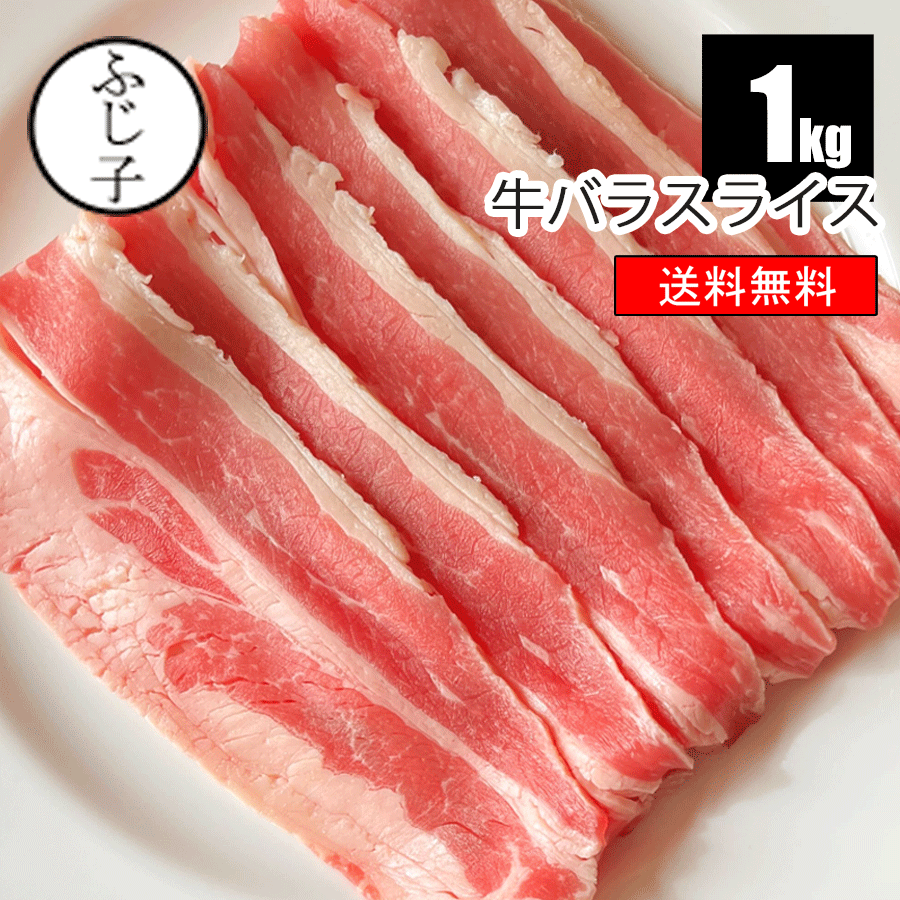 牛バラスライス 1kg【送料無料】 アメリカ 薄切り スライス 牛肉 カルビ バラカルビ 焼肉 牛丼 鉄板焼肉 ふじ子ちゃん