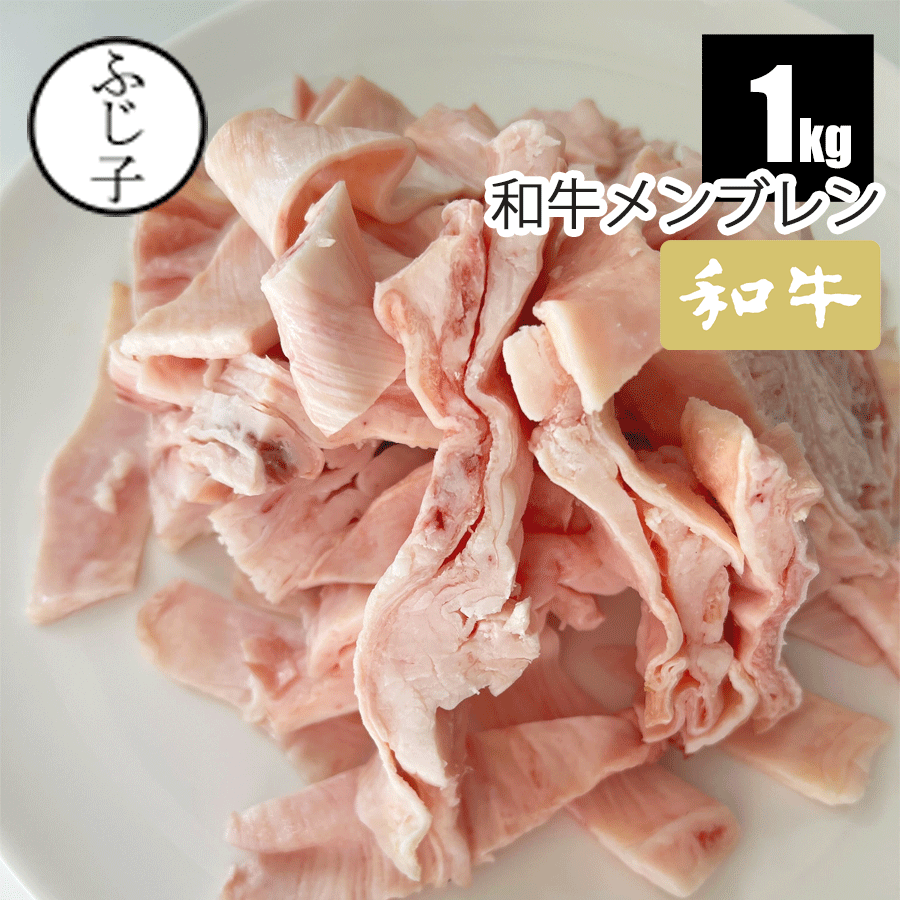 【和牛】メンブレン1kg 牛すじ ハラミすじ 希少部位 牛すじ串 スジ 牛スジ 煮込みおでん