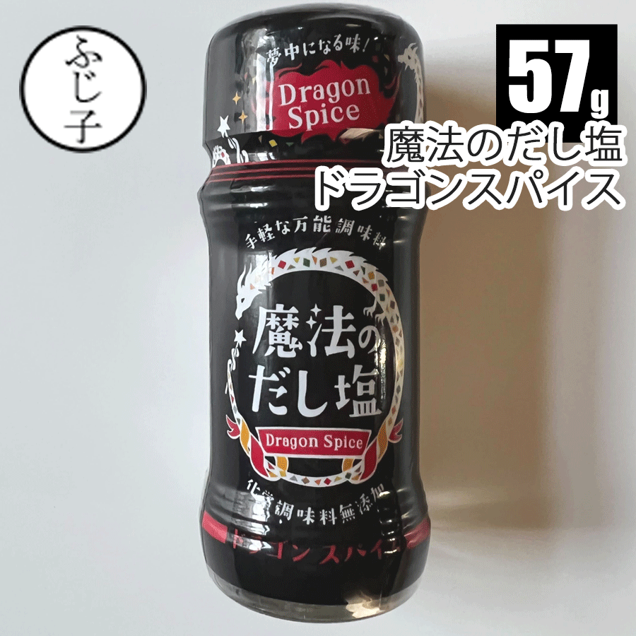 【SALE】魔法のだし塩ドラゴンスパイス 57g 塩 ソルト 調味料 スパイス 無添加 人気のサムネイル