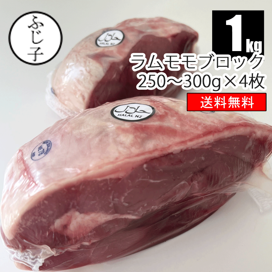 【NEW】ラムモモブロック1k 【送料無料】 4枚 約250g～300g アンズコフーズ ANZCO ステーキ ロースト角切り ニュージーランド オーストラリア ジンギスカン 火鍋 仔羊 ヘルシー ダイエット 貧血予防 バラ凍結 未加熱 ラムロール ラムスライス バラ凍結のサムネイル