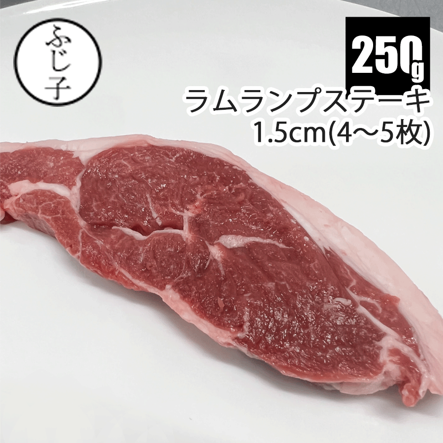【SALE】【NEW】ラムランプカットステーキ1.5cm 4～5枚 総重量約250g アンズコフーズ ANZCO ステーキ ロースト角切り ニュージーランド オーストラリア ジンギスカン 火鍋 仔羊 ヘルシー ダイエット 貧血予防 バラ凍結 未加熱 ラムロール ラムスライス バラ凍結のサムネイル