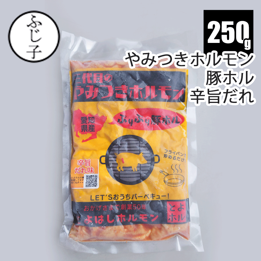 【SALE】【豚ホル辛旨だれ味】【黄】三代目のやみつきホルモン250g 愛知県産 とよはしホルモン とよホル ホルモン 真空 豚大腸 豚ホルモン 味つき豚 お肉 おにく 豚肉 バーベキューのサムネイル