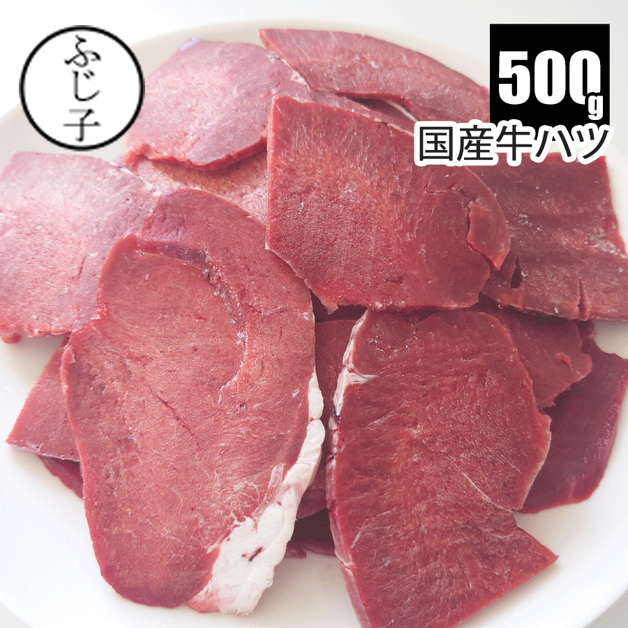 国産牛ハツ500g 経産牛 赤身 牛肉 心臓 内臓肉 ホルモン