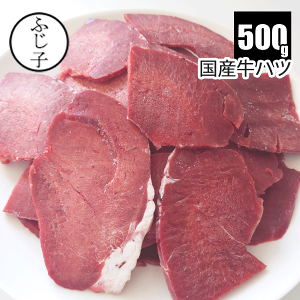 国産牛ハツ500g 経産牛 赤身 お肉 牛肉 心臓 内臓肉 ホルモン 冷凍の画像