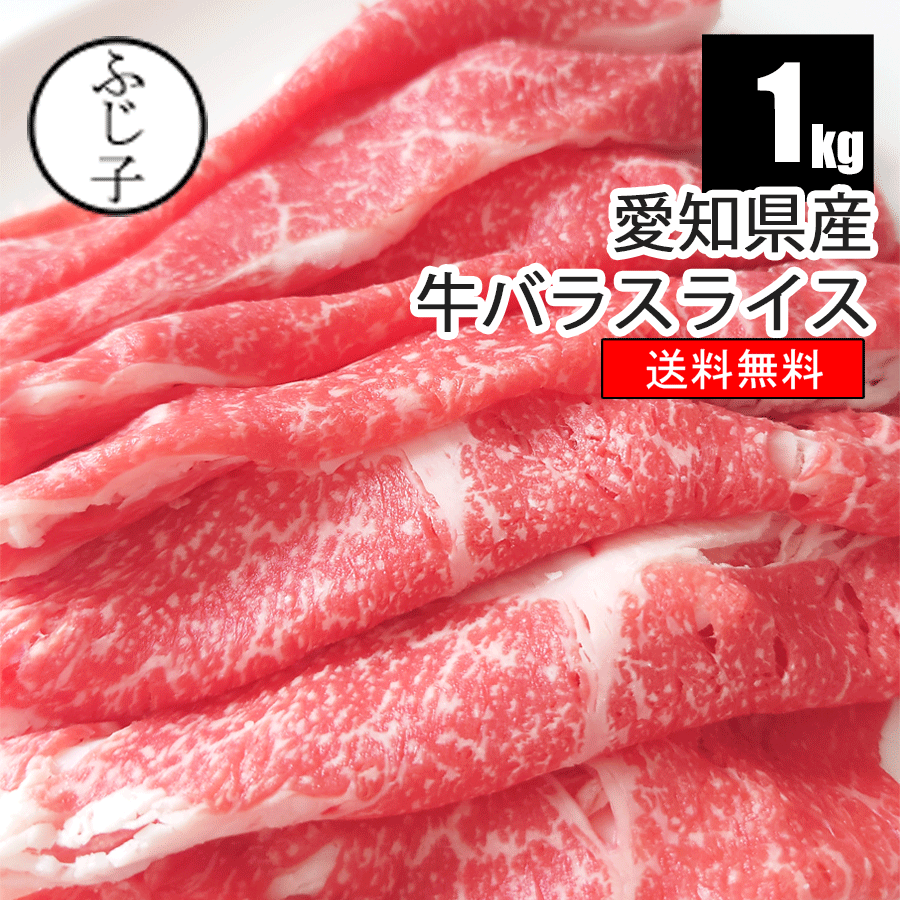 楽天お肉屋のふじ子ちゃん【SALE】愛知県産牛バラスライス1kg 【送料無料】冷凍 国産 ブリスケ 交雑 焼きしゃぶ 薄切り すき焼き ギフト 牛バラ