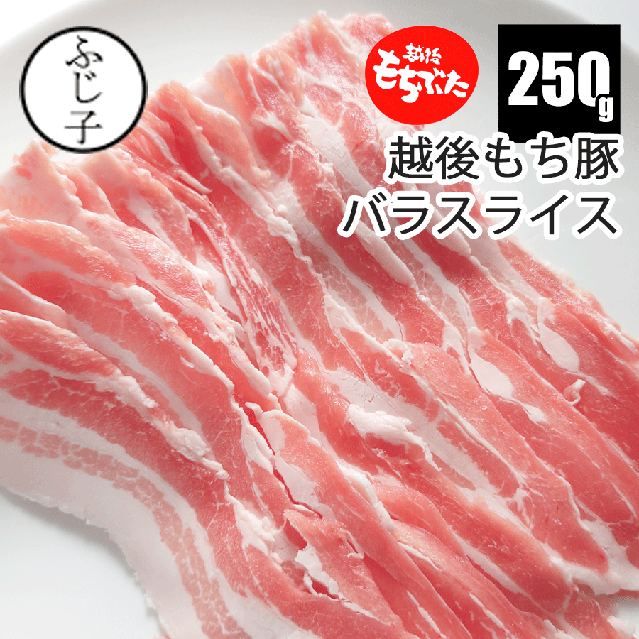【SALE】越後もち豚バラスライス 250g 和豚もち豚 新潟県産 国産 もちぶた 豚肉 うすぎり スライス チャドルバギ 冷凍 小分け しゃぶしゃぶ 鍋 肉巻きのサムネイル
