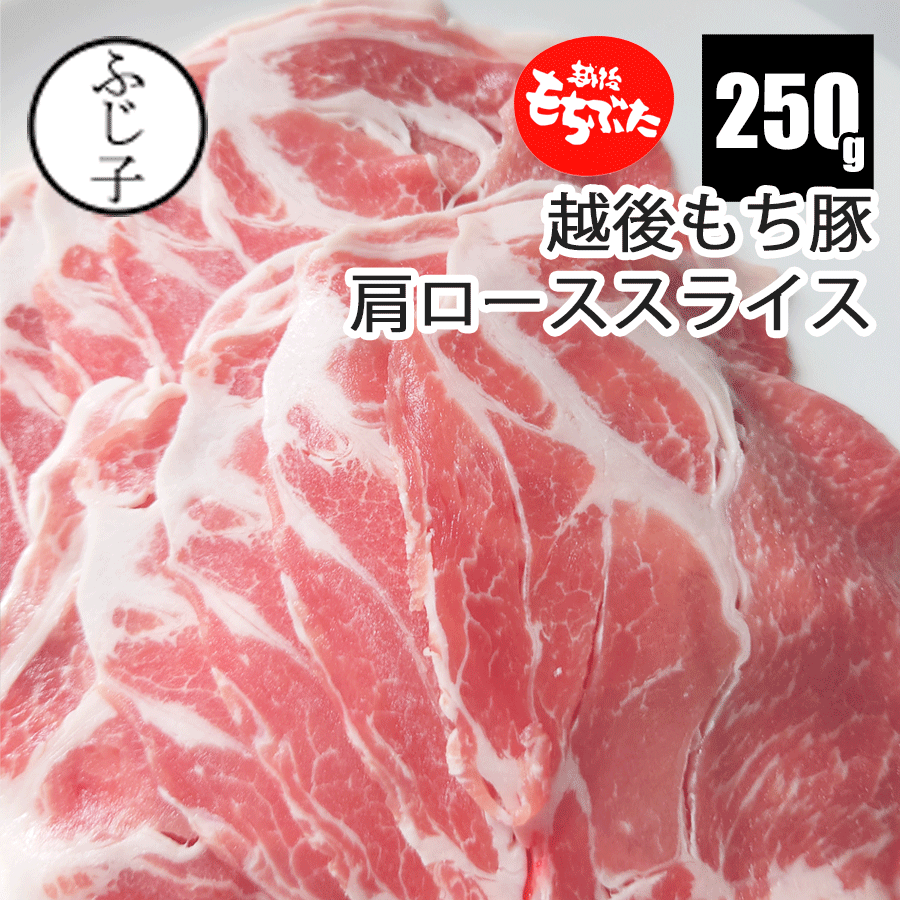 【SALE】越後もち豚肩ローススライス 250g 真空包装 生姜焼き しゃぶしゃぶ 肉巻き 豚肉 小分けのサムネイル