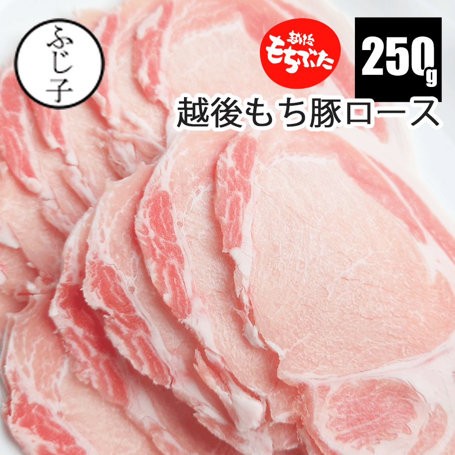 【SALE】越後もち豚ロース 250g 豚肉 冷凍 うすぎり スライス しゃぶしゃぶ ロース シャブシャブ 真空 便利 生姜焼き チャドルバギ ミルフィーユカツ 豚丼 お弁当 簡単 鍋のサムネイル