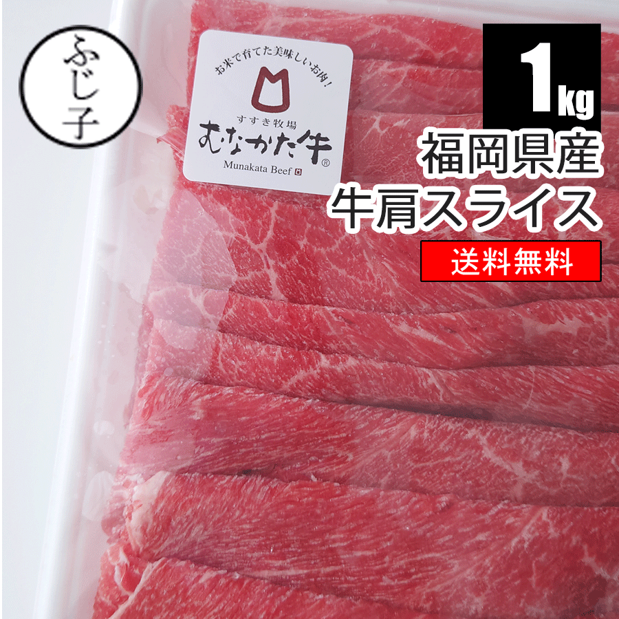 【半額SALE】福岡県産牛肩スライス1kg【送料無料】 500gx2パック 牛肉 宗像牛 チャドルバギ 牛鍋 冷凍 みすじ スライス 薄切り 小分け しゃぶしゃぶ 冷しゃぶ すき焼き 牛丼 肉豆腐 肉巻き ギフト 交雑牛のサムネイル