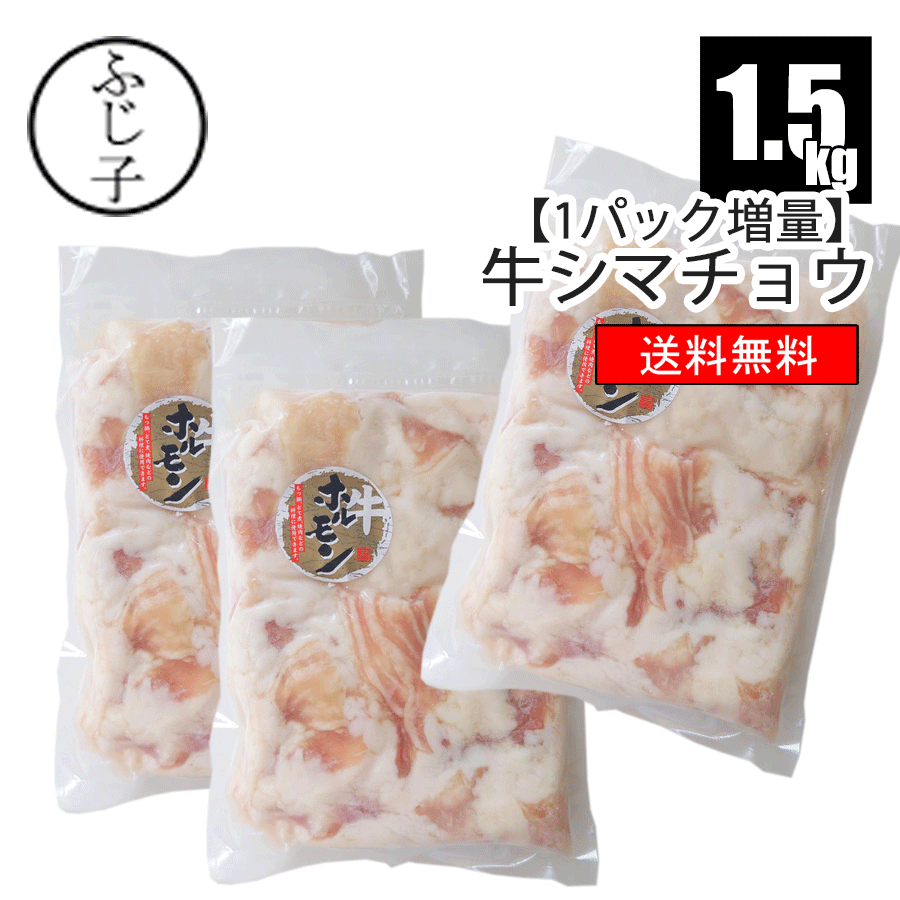 【1パック増量】牛シマチョウ 500g×3パック【送料無料】牛大腸 1.5k 1口カット 焼肉 もつ鍋 真空 小分け アメリカ産のサムネイル