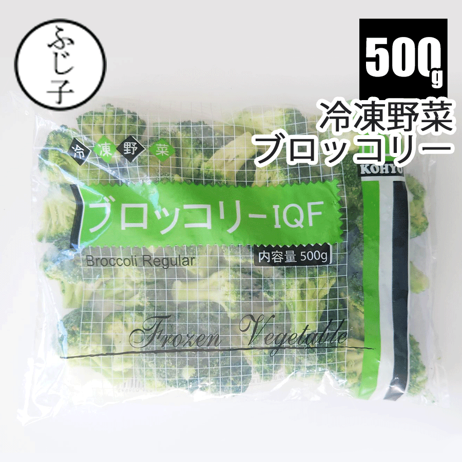 ▼▼　お知らせ　▼▼ ★水曜日、日曜日は定休日となっております。 メール・電話でのお問い合わせのお返事は、 【9：00～18：00】にご連絡いたします。 定休日を挟む場合は翌営業日にご連絡いたしますのでご了承ください。 ※北海道・沖縄・一部離島のお客様は、送料無料商品または税込10,800円以上お買い上げの場合、別途500円の送料がかかります。 メールにて、正しい金額をお送りしますので、ご確認ください。 内容量 500g 賞味期限 -18℃の冷凍保存で出荷後約90日以上。※商品枠外に賞味期限印字。 保存方法 冷凍庫で保存 原材料名 ブロッコリー(インド産) 商品説明 冷凍のブロッコリー。解凍せずにそのまま調理。 バラ凍結になっております。 販売者 フジセイ株式会社 愛知県安城市新居林1-34冷凍未加熱のブロッコリー あると便利！カットされた状態で冷凍されたブロッコリーです。シチューや炒め物など日々のお料理に。 必ず加熱してからお召し上がりください。 お届けの姿 　 500g入りの保存袋でお届けいたします。（ガス抜きのため、裏面に小さな穴が開いております。）