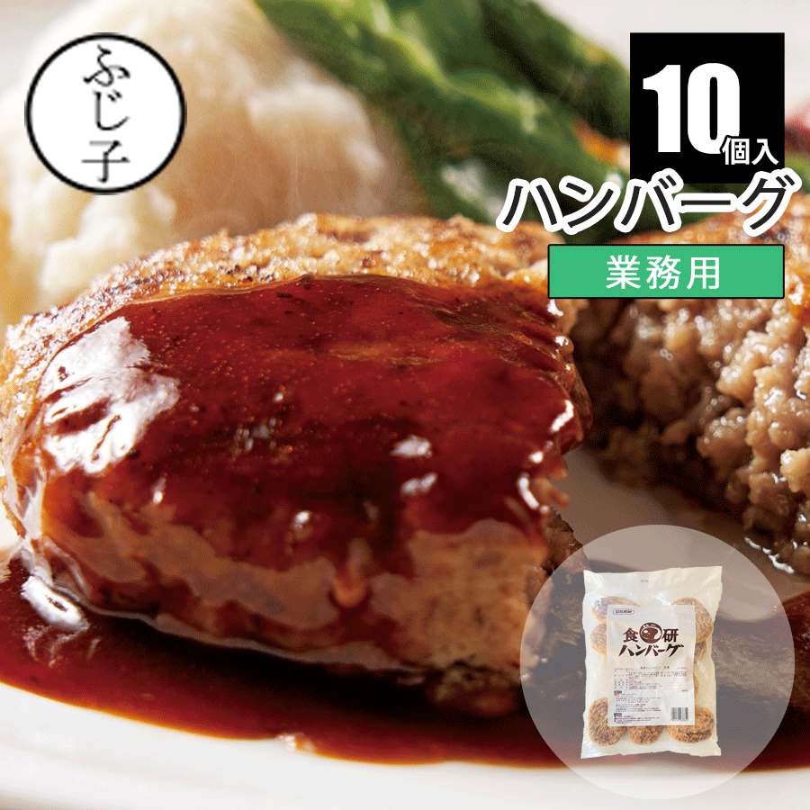 ハンバーグ 10個 約1,200g 冷凍 惣菜 簡単 業務用 ハンバーグ レンチン レンジアップ