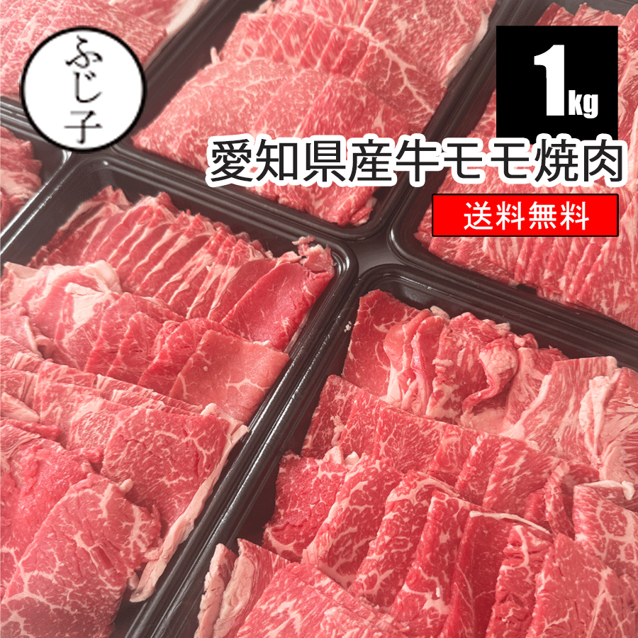 愛知県産牛モモ焼肉1kg【送料無料】国産 焼肉 もも肉 交雑牛