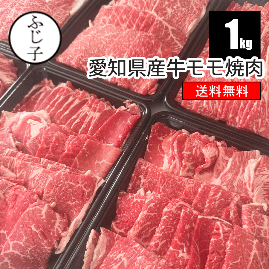 【SALE】愛知県産牛モモ焼肉1kg【送料無料】国産 焼肉 もも肉 交雑牛のサムネイル