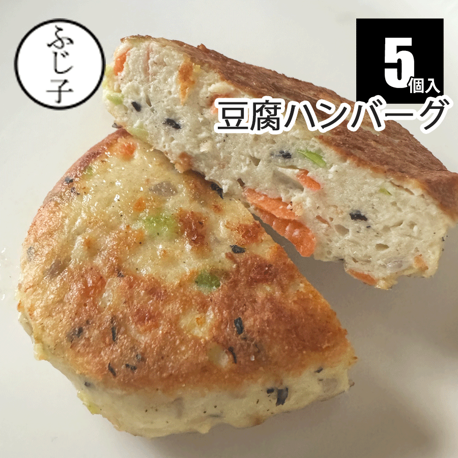 豆腐ハンバーグ 5個 約90g×5個 冷凍 惣菜 簡単 業務用 大豆 ヘルシー ダイエット ハンバーグ レンチン ..