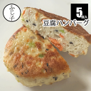 豆腐ハンバーグ 5個 約90g×5個 冷凍 惣菜 簡単 業務用 大豆 ヘルシー ダイエット ハンバーグ レンチン レンジアップ