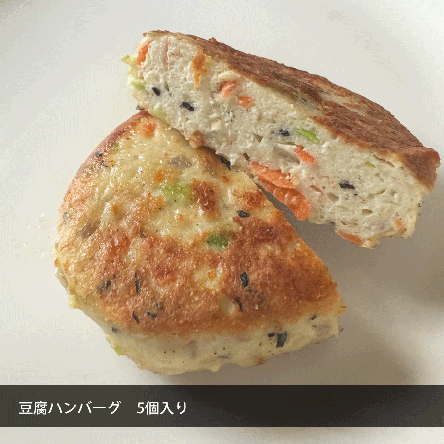 【マラソンSALE！10%OFF】豆腐ハンバーグ 5個 約90g×5個 冷凍 惣菜 簡単 業務用 大豆 ヘルシー ダイエット ハンバーグ レンチン レンジアップ fujikocyan-10000636 お肉屋のふじ子ちゃん サンプル画像2