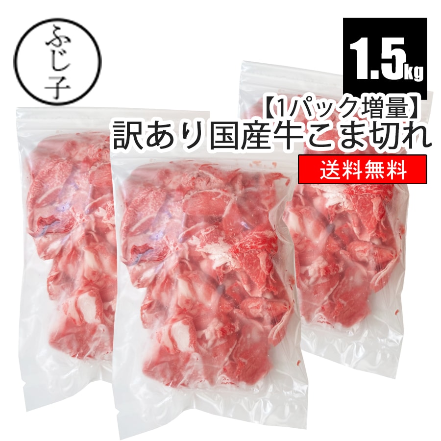 【1パック増量SALE】訳あり国産牛こま切れ1kg+増量500g(2袋→3袋)【送料無料】お肉屋さんのまかない用 牛肉 訳あり お得 冷凍 バラ凍結 小分け 薄切り1.3mm 牛切り落とし 牛丼 カレー しぐれ煮 炒め物 焼肉 煮物 便利 時短調理 ストック用のサムネイル